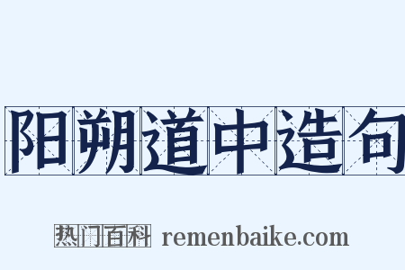 阳朔道中造句是什么意思的图片